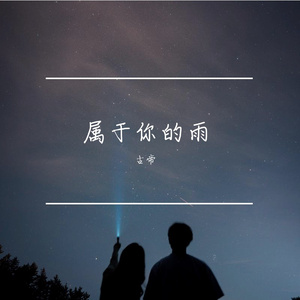 属于你的雨
