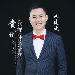 贵州我深深的依恋