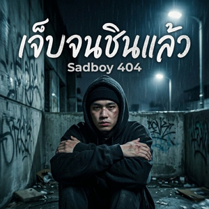 เจ็บจนชินแล้ว