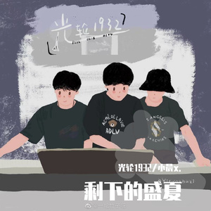 （青春女声）剩下的盛夏-（翻自TFBoys）翻自马嘉祺&宋亚轩&张真源