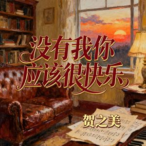 没有我你应该很快乐