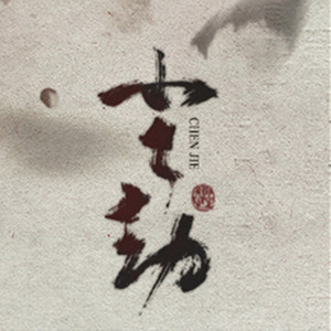 尘劫（Cover 江南诚）