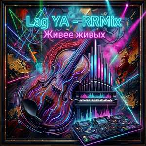 RRMix Живее живых