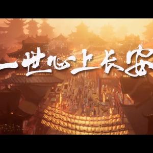 一世心上长安