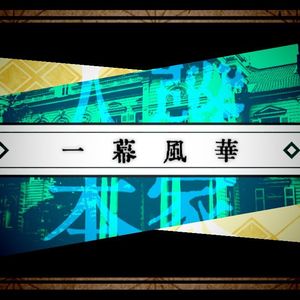 一幕风华(剧情版)