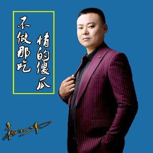 不做那痴情的傻瓜