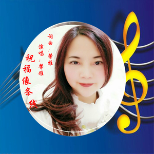 祝福像条线（伴奏）