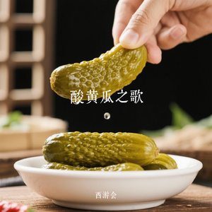 酸黄瓜之歌