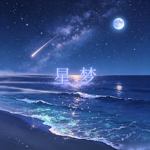 星梦