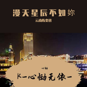 漫天星辰不如妳