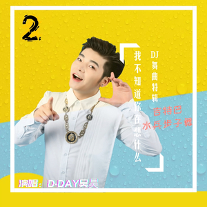 D-DAY吴昊-我不知道你在想什么-吉特巴版（D-DAY吴昊 Remix）