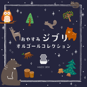 アジアのこの街で (I Love BGM Lab Music Box Cover)