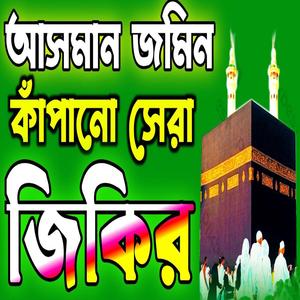 পাইলে নিরালায় গো নবী জিকির আসমান জমিন কাঁপানো সেরা জিকির BANGLA ZIKIR জিকির