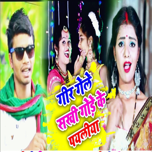 Gir Gele Sakhi Gode Ke Payaliya