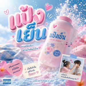แป้งเย็น