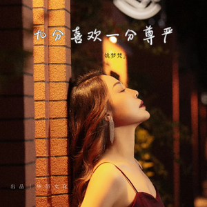 九分喜欢一分尊严