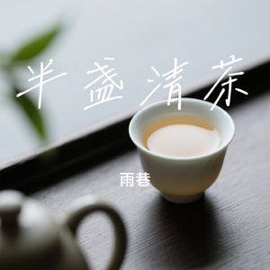半盏清茶