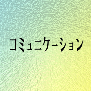 コミュニケーション