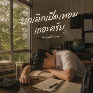 ยกเลิกเปิดเทอมเถอะครับ (Acoustic Version)