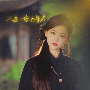 人生一路不靠岸