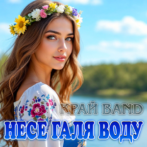 Несе Галя воду