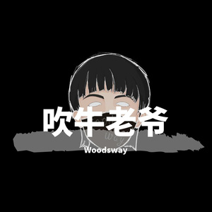 吹牛老爷(Instrumental)