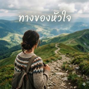 ทางของหัวใจ