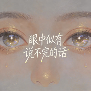 眼中似有说不完的话