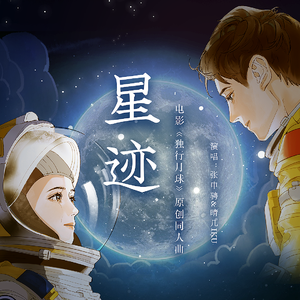 星迹（电影《独行月球》原创同人曲）