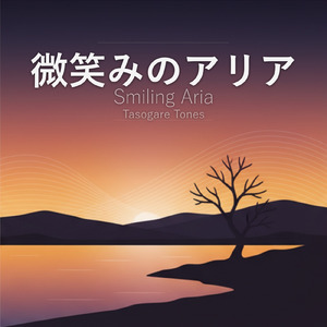 微笑みのアリア