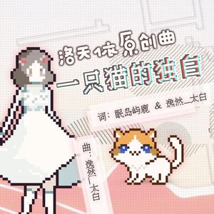 一只猫的独白（VC本家）