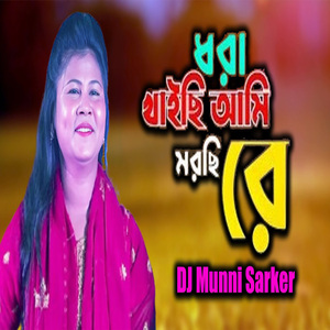 ধরা খাইছি আমি মরছি রে