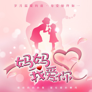 妈妈我爱你 (母亲节致敬版)