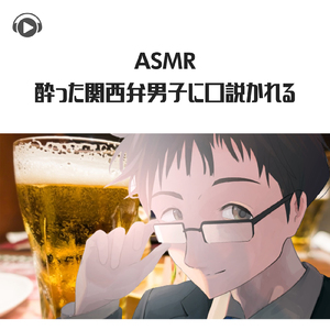 ASMR - 酔った関西弁男子に口説かれる_pt01 (feat. ASMR by ABC & ALL BGM CHANNEL)