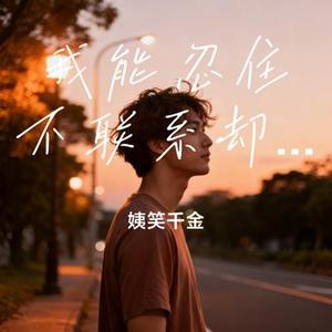 我能忍住不联系却能忍不住想你 (Cover 徐劍秋)