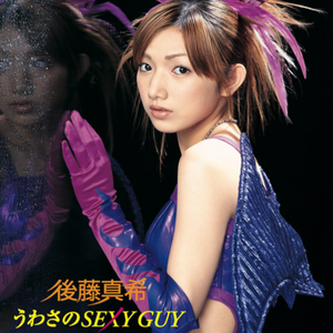 うわさの**** Guy