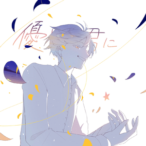 優しい君に (feat. 鏡音レン, 鏡音リン, Fukase & IA) [VOCALOIDVer.]