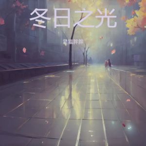 冬日之光
