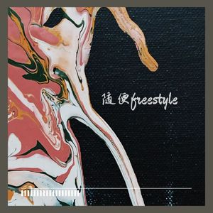 随便freestyle