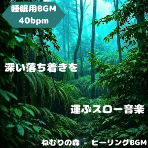「睡眠用BGM」夜風と共に眠る調和