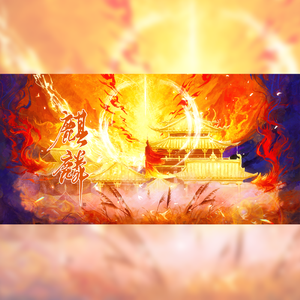 麒麟（三人帅炸版）