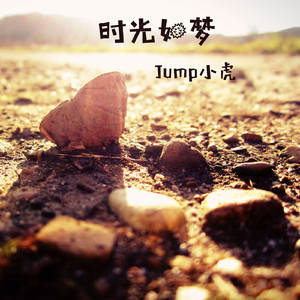 时光如梦