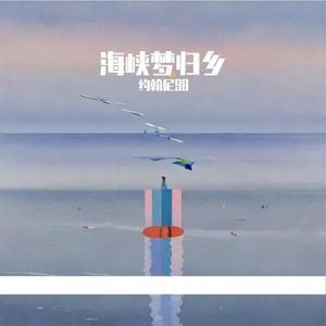 海峡梦归乡