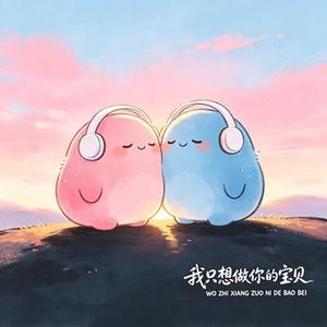 我只想做你的宝贝