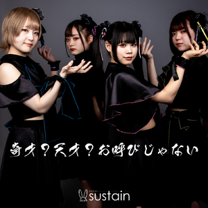 奇才？天才？お呼びじゃない