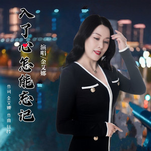 入了心怎能忘记 (女声版)