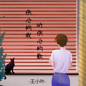 伤心的我听伤心的歌 (纯享版)