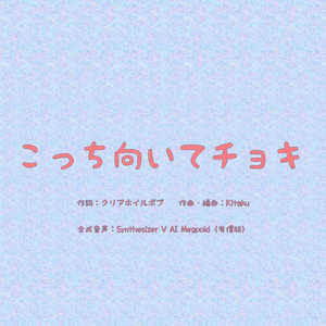 こっち向いてチョキ