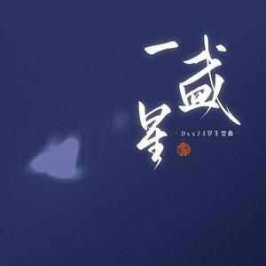 一盏星·段星星24岁生贺曲 伴奏