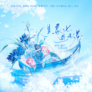 具象化避风港——路辰四周年同人曲